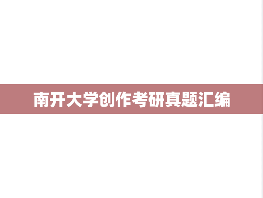 南开大学创作考研真题汇编