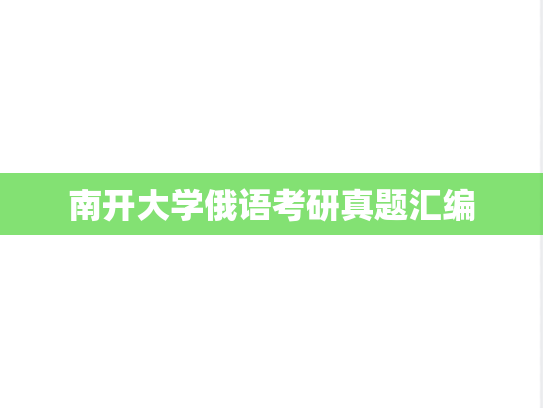 南开大学俄语考研真题汇编