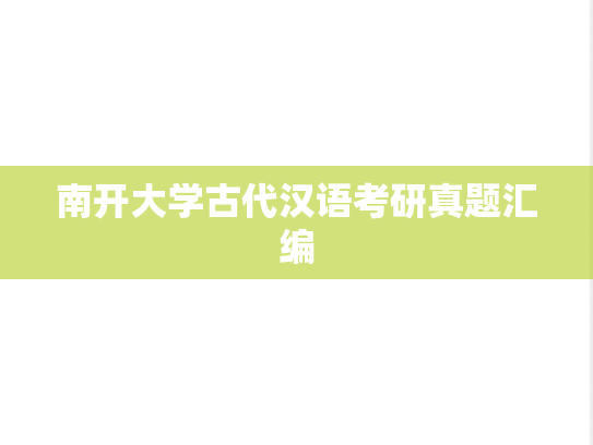 南开大学古代汉语考研真题汇编