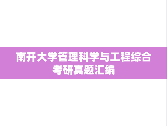 南开大学管理科学与工程综合考研真题汇编