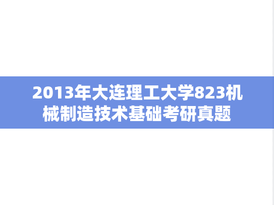 2013年大连理工大学823机械制造技术基础考研真题