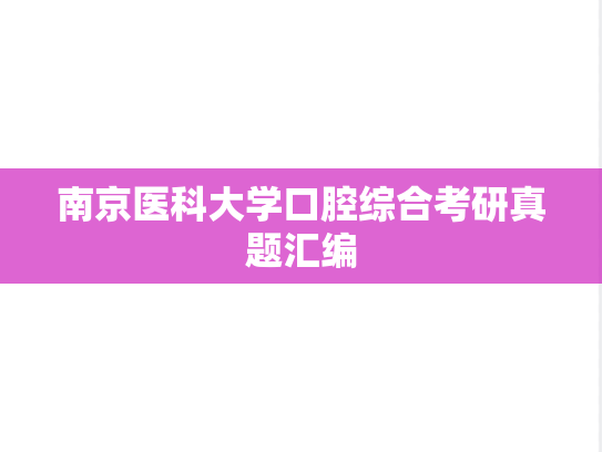 南京医科大学口腔综合考研真题汇编