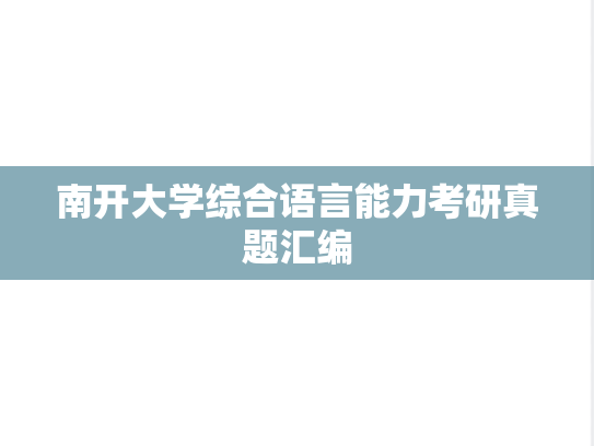 南开大学综合语言能力考研真题汇编