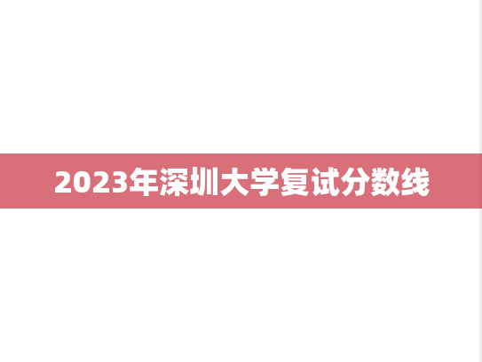 2023年深圳大学复试分数线