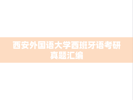 西安外国语大学西班牙语考研真题汇编