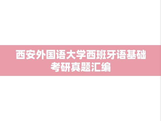 西安外国语大学西班牙语基础考研真题汇编