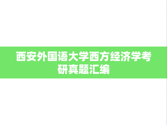 西安外国语大学西方经济学考研真题汇编