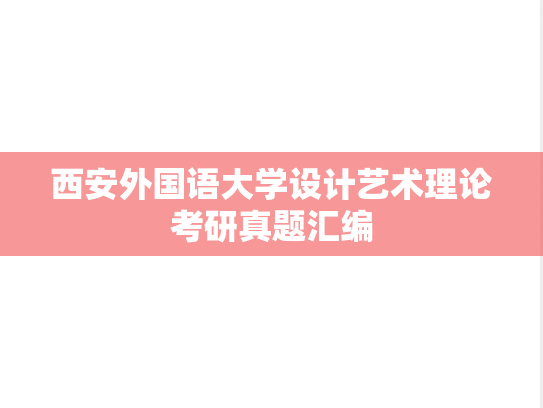 西安外国语大学设计艺术理论考研真题汇编