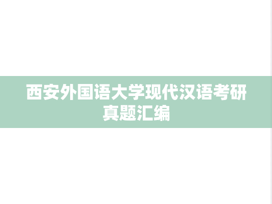 西安外国语大学现代汉语考研真题汇编