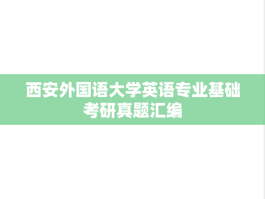 西安外国语大学英语专业基础考研真题汇编