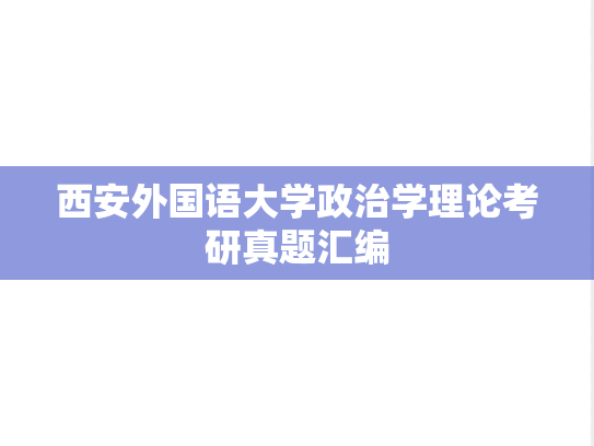 西安外国语大学政治学理论考研真题汇编