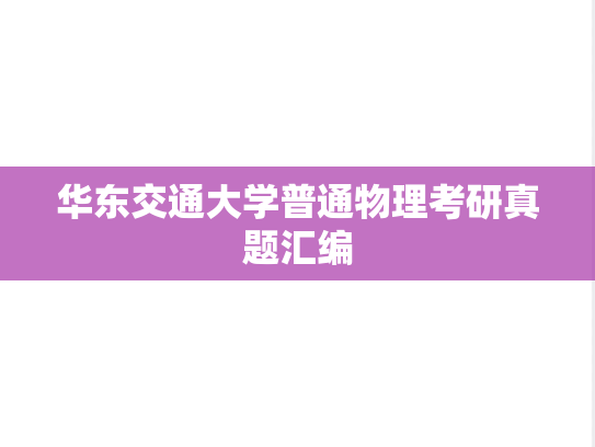 华东交通大学普通物理考研真题汇编