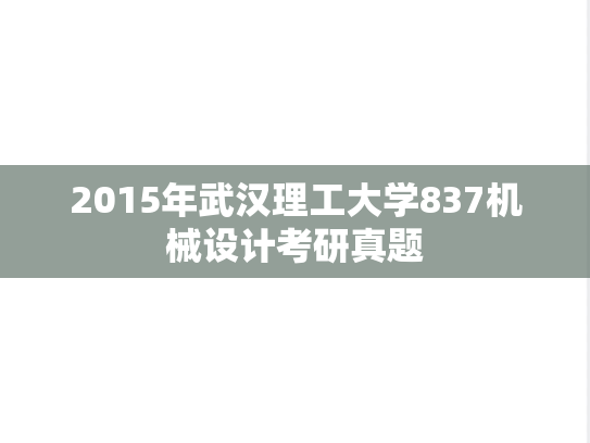 2015年武汉理工大学837机械设计考研真题