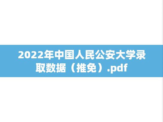 2022年中国人民公安大学录取数据（推免）.pdf