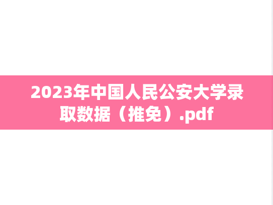 2023年中国人民公安大学录取数据（推免）.pdf