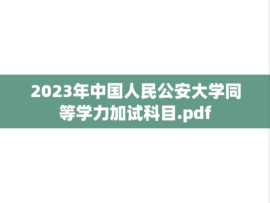 2023年中国人民公安大学同等学力加试科目.pdf