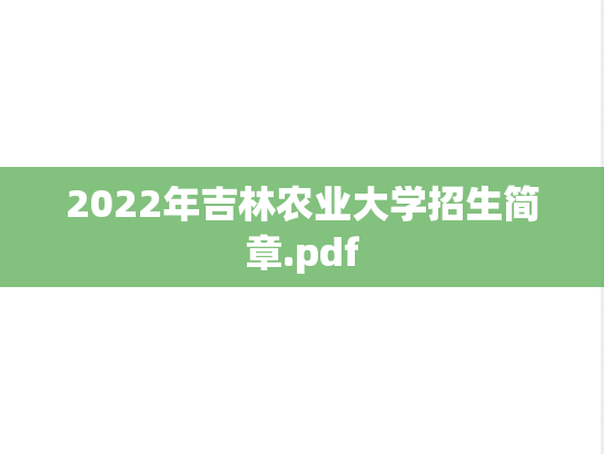 2022年吉林农业大学招生简章.pdf