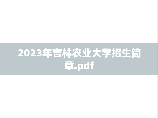 2023年吉林农业大学招生简章.pdf