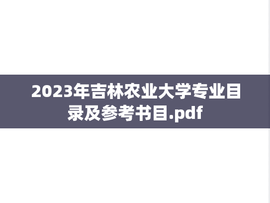 2023年吉林农业大学专业目录及参考书目.pdf