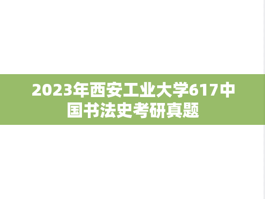 2023年西安工业大学617中国书法史考研真题