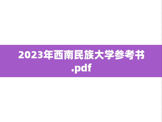2023年西南民族大学参考书.pdf