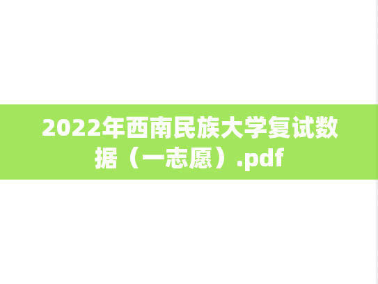 2022年西南民族大学复试数据（一志愿）.pdf