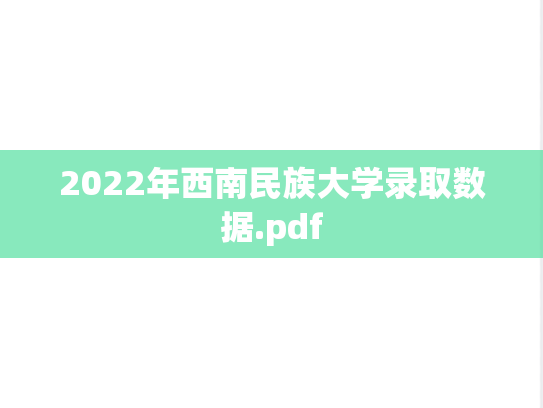 2022年西南民族大学录取数据.pdf