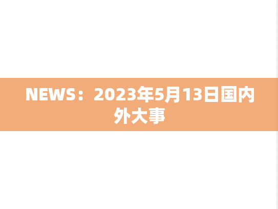 NEWS：2023年5月13日国内外大事