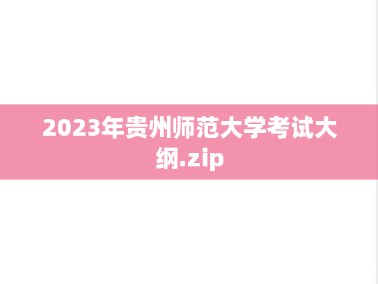2023年贵州师范大学考试大纲.zip