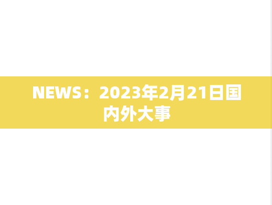 NEWS：2023年2月21日国内外大事