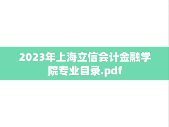 2023年上海立信会计金融学院专业目录.pdf