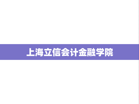 上海立信会计金融学院