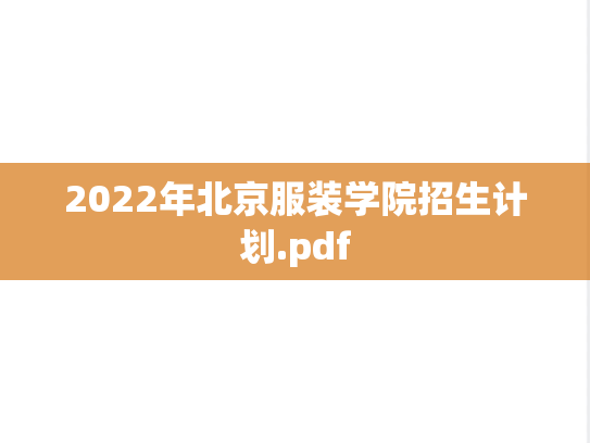 2022年北京服装学院招生计划.pdf