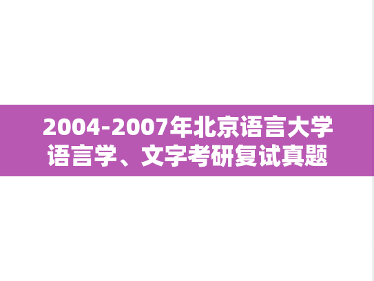 2004-2007年北京语言大学语言学、文字考研复试真题