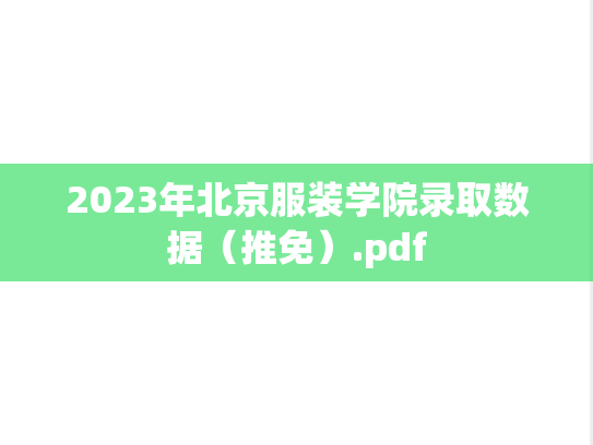2023年北京服装学院录取数据（推免）.pdf