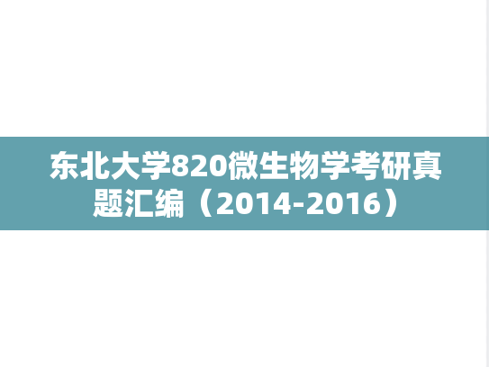 东北大学820<strong>微生物学</strong>考研真题汇编（2014-2016）