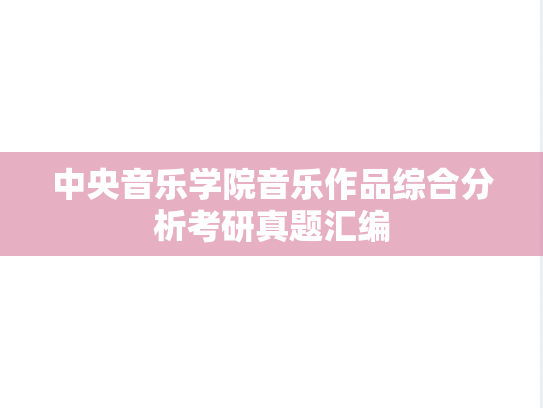 中央音乐学院音乐作品综合分析考研真题汇编