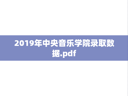 2019年中央音乐学院录取数据.pdf