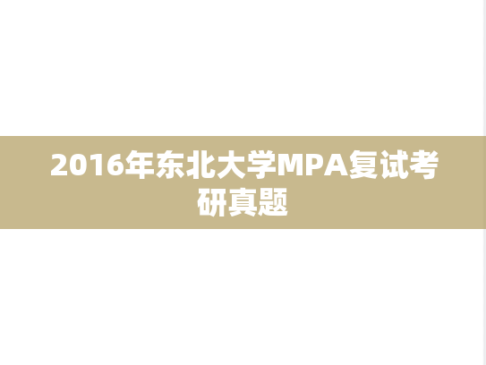 2016年东北大学MPA复试考研真题,2016年东北大学MPA复试考研真题,东北大学,第1张