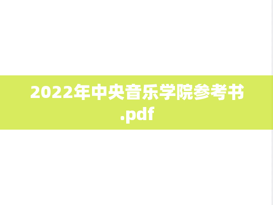 2022年中央音乐学院参考书.pdf