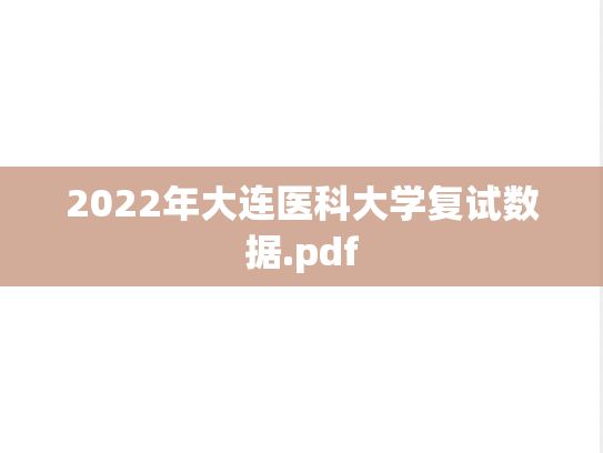 2022年大连医科大学复试数据.pdf