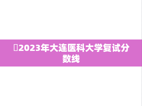 ​2023年大连医科大学复试分数线