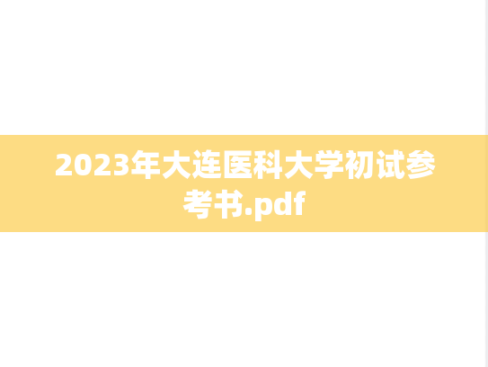 2023年大连医科大学初试参考书.pdf