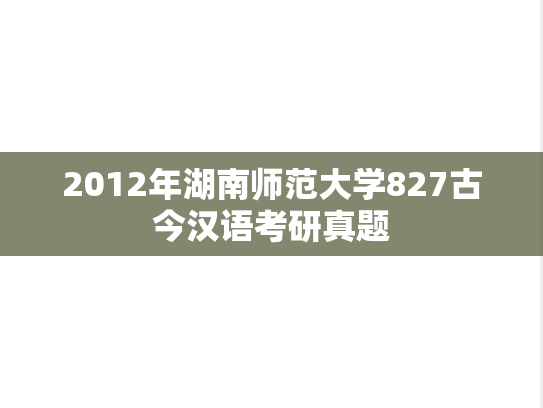 2012年湖南师范大学827古今汉语考研真题