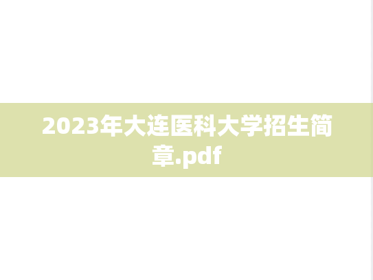 2023年大连医科大学招生简章.pdf