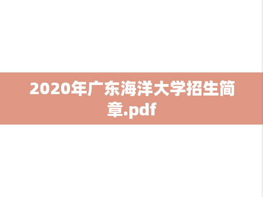 2020年广东海洋大学招生简章.pdf