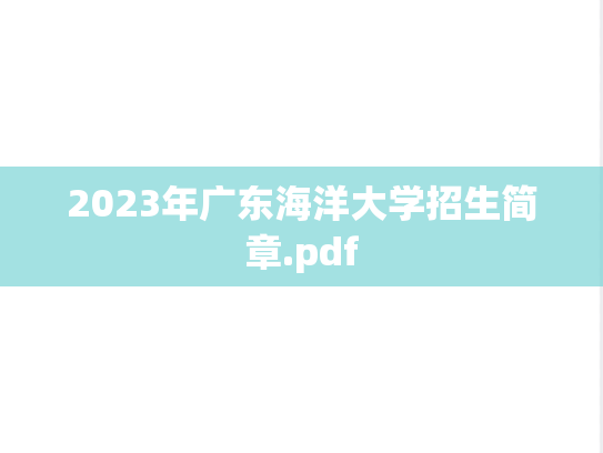 2023年广东海洋大学招生简章.pdf