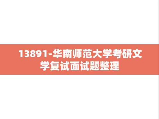 13891-华南师范大学考研文学复试面试题整理