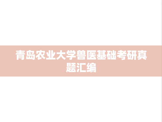 青岛农业大学兽医基础考研真题汇编