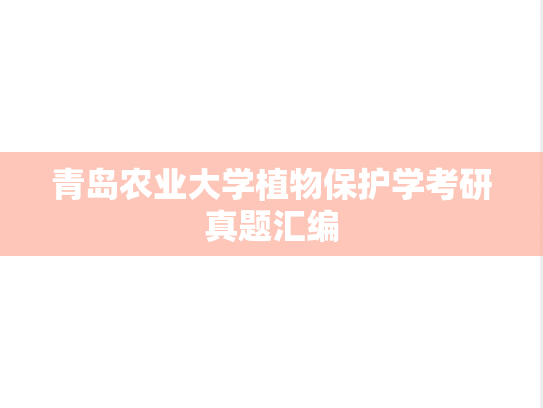 青岛农业大学植物保护学考研真题汇编